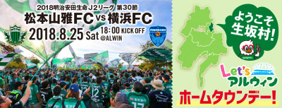 8 25 土 横浜fc戦 イベント情報 8 22追記 松本山雅fc