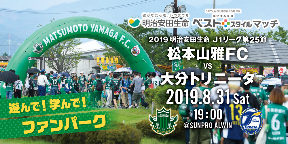 8 31 土 大分トリニータ戦 イベント情報 松本山雅fc