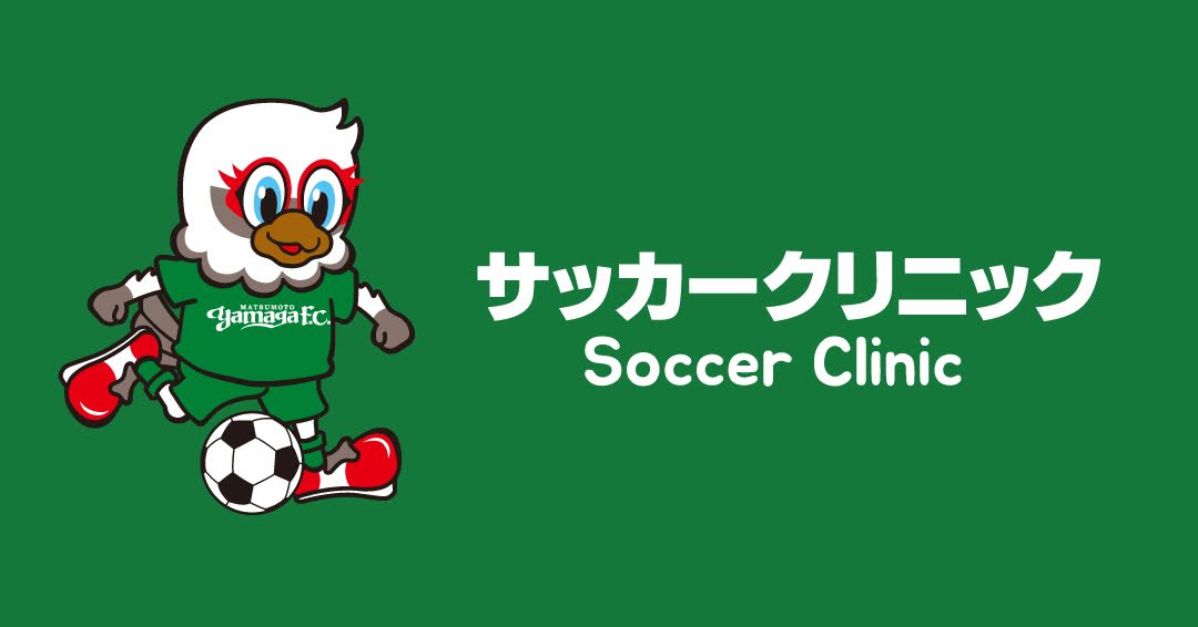 Announcement of “Tomohiko Murayama teaching! 19th Matsumoto Yamaga FC Expert GK Clinic” held on December 18th (Monday) | Matsumoto Yamaga FC Official Site | Matsumoto Yamaga FC