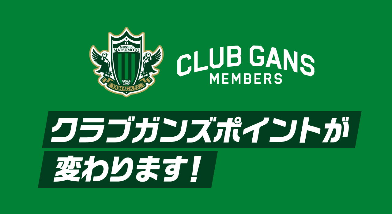 2023クラブガンズ会員サービス『クラブガンズポイント』の付与について