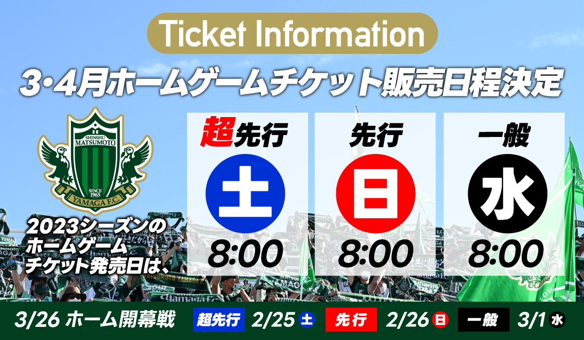 3・4月開催ホームゲームチケット販売について | 松本山雅FC
