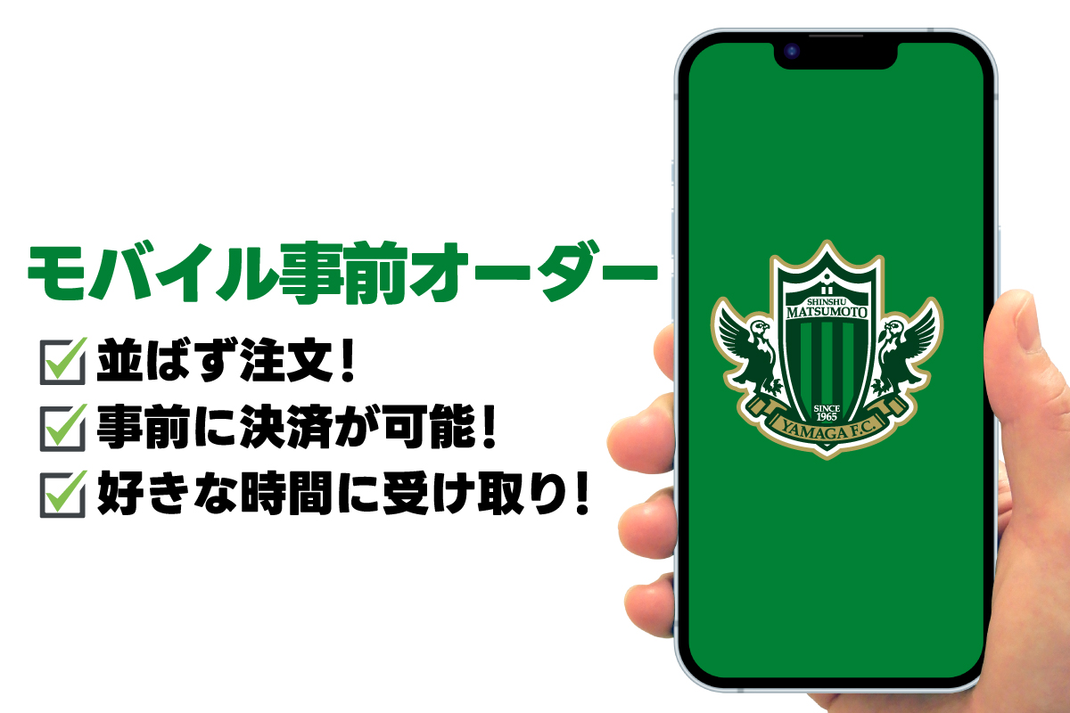 11/5（日）北九州戦 スタグル「モバイル事前オーダー」 | 松本山雅FC