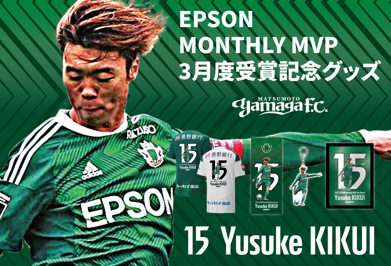 2023 EPSON MONTHLY MVP 3月度受賞記念グッズ 受注販売のお知らせ 