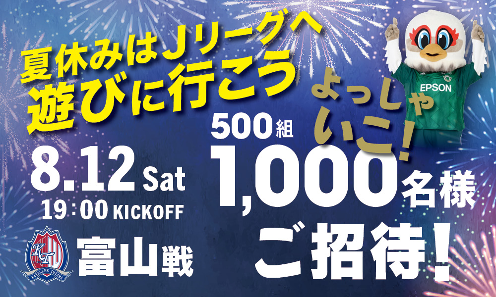 8/12（土）カターレ富山戦『夏休みはJリーグへ遊びに行こう