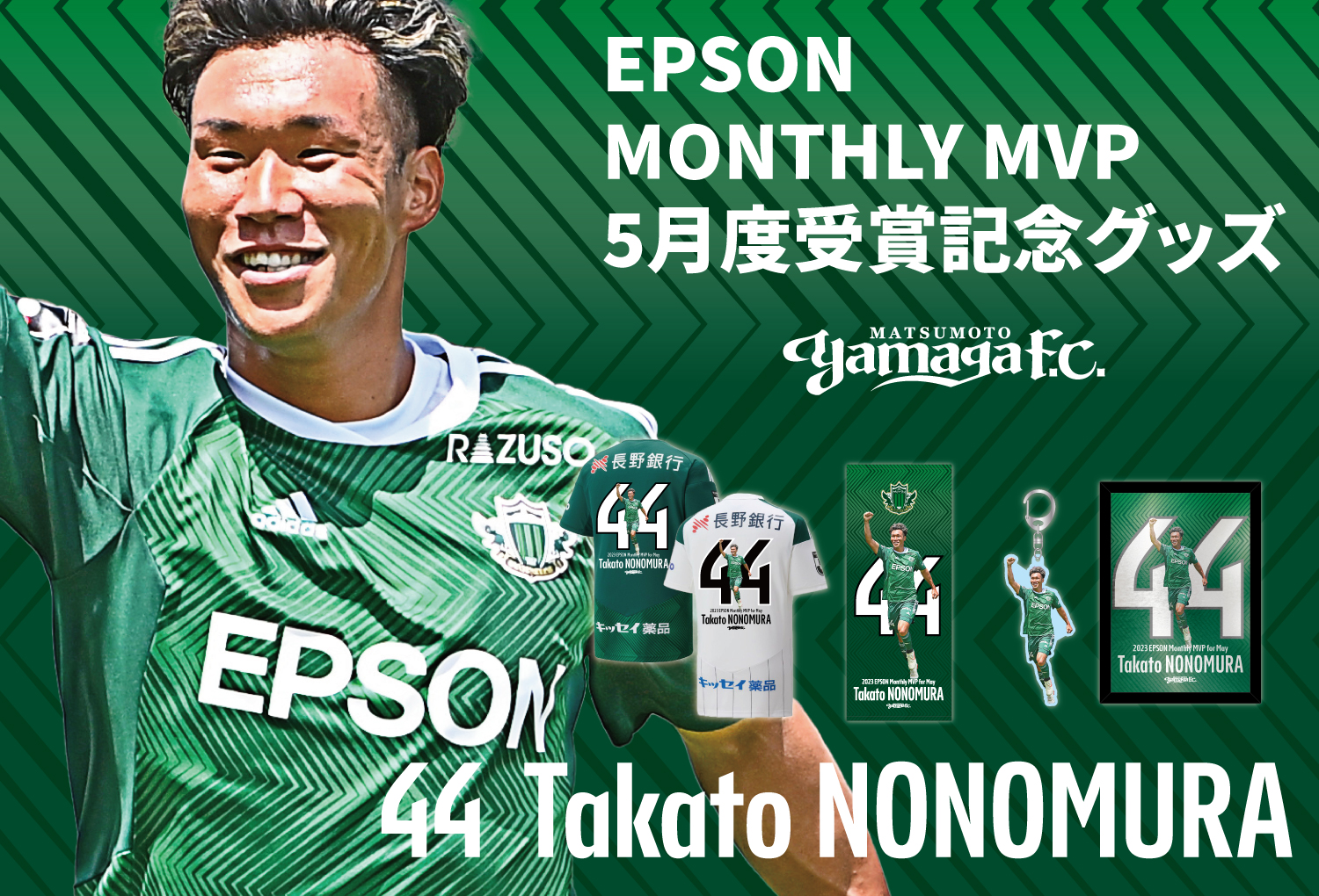 2023 EPSON MONTHLY MVP 5月度受賞記念グッズ 受注販売のお知らせ