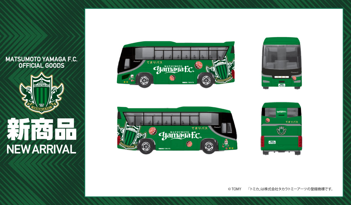 トミカ 松本山雅FCチームバス販売方法 一部決定のお知らせ | 松本山雅 