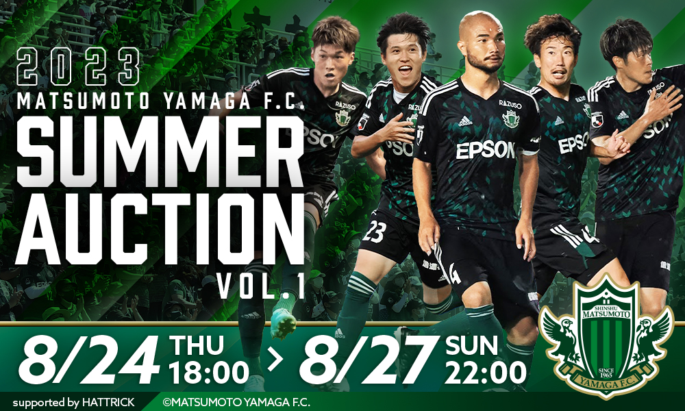 8/24（木）より「2023松本山雅FC サマーオークション第1弾」を開催 