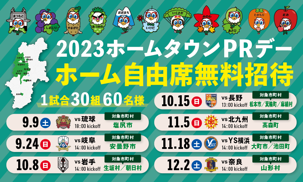 『ホームタウン11市町村PRイベント ホームゲーム無料招待