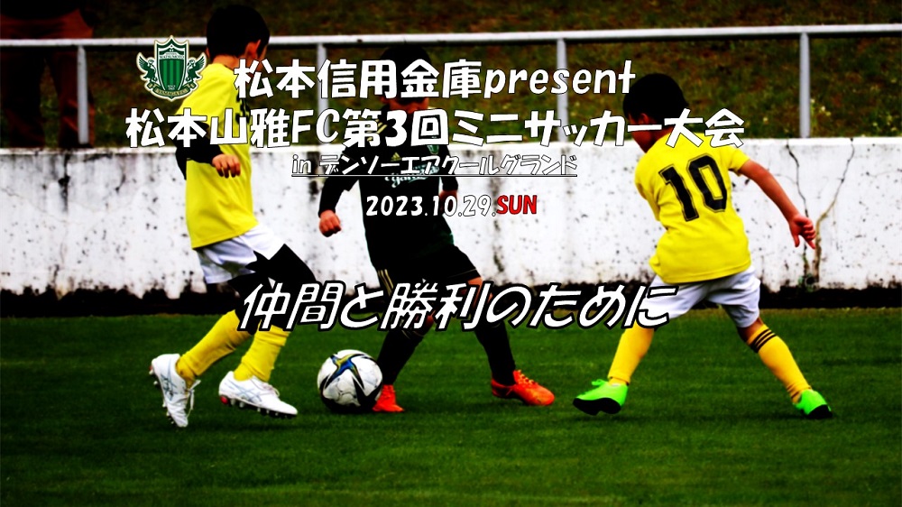 10/29（日）「松本信用金庫プレゼンツ第3回松本山雅FCミニサッカー大会