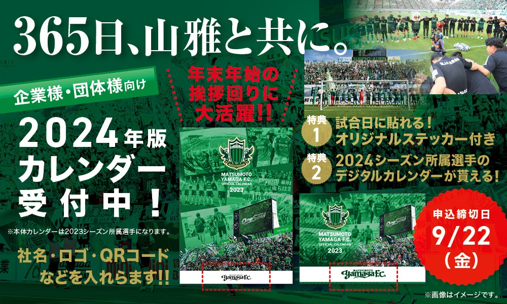 企業様・団体様向け『松本山雅FC 2024版カレンダー』を販売開始の