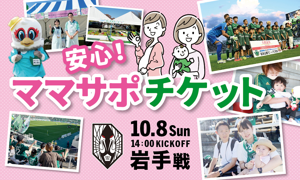 10/８（日）いわてグルージャ盛岡戦「安心ママサポチケット」の招待