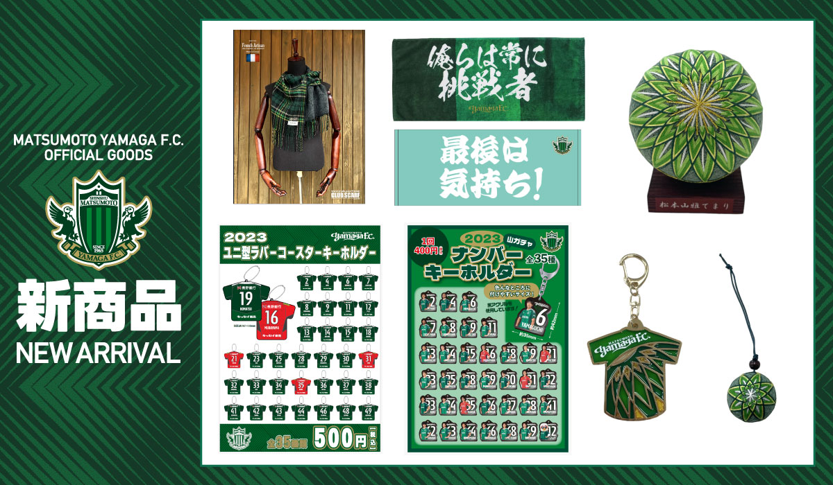 10/15（日）AC長野パルセイロ戦 新グッズ販売のお知らせ | 松本山雅FC