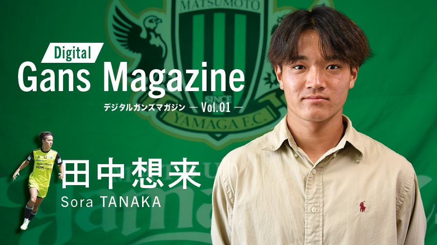 デジタルガンズマガジン運用開始のお知らせ | 松本山雅FC