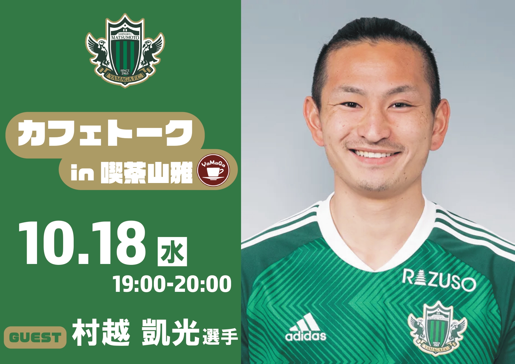 お値下げの予定はございません松本山雅FC 2023ユニフォーム村越選手