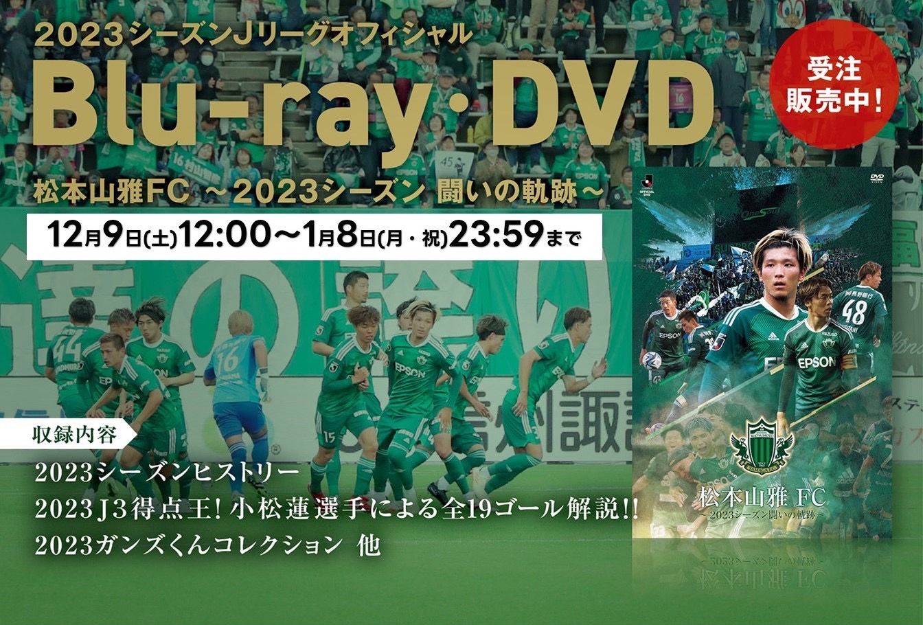 12/9（土）より「ＪリーグオフィシャルBlu-ray・DVD 松本山雅FC～2023 