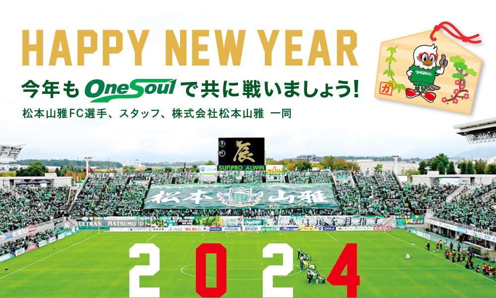 松本山雅FC オフィシャルサイト｜Matsumoto Yamaga F.C.