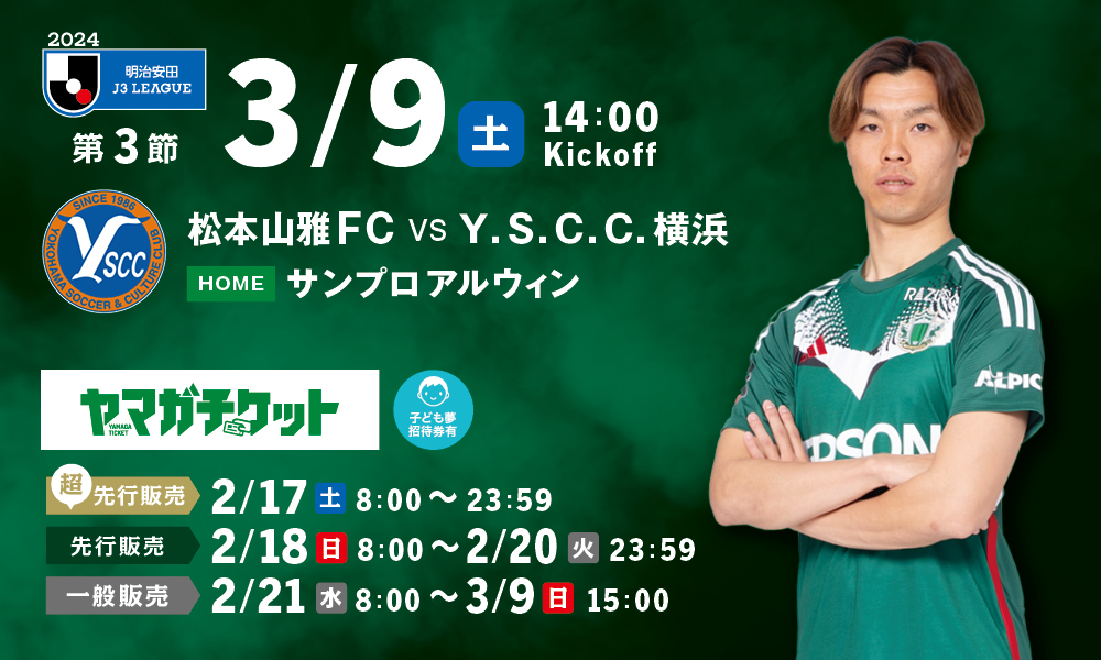 松本山雅FC オフィシャルサイト｜Matsumoto Yamaga F.C.