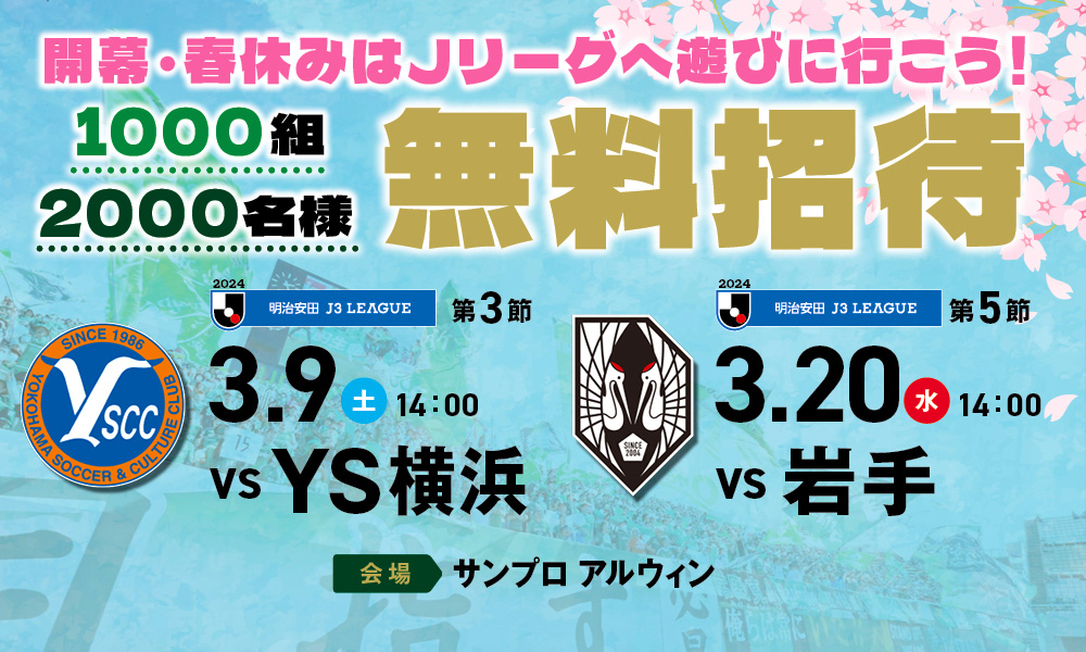 開幕・春休みはJリーグへ遊びに行こう！」無料招待キャンペーン実施のお知らせ | 松本山雅FC オフィシャルサイト｜Matsumoto Yamaga  F.C.