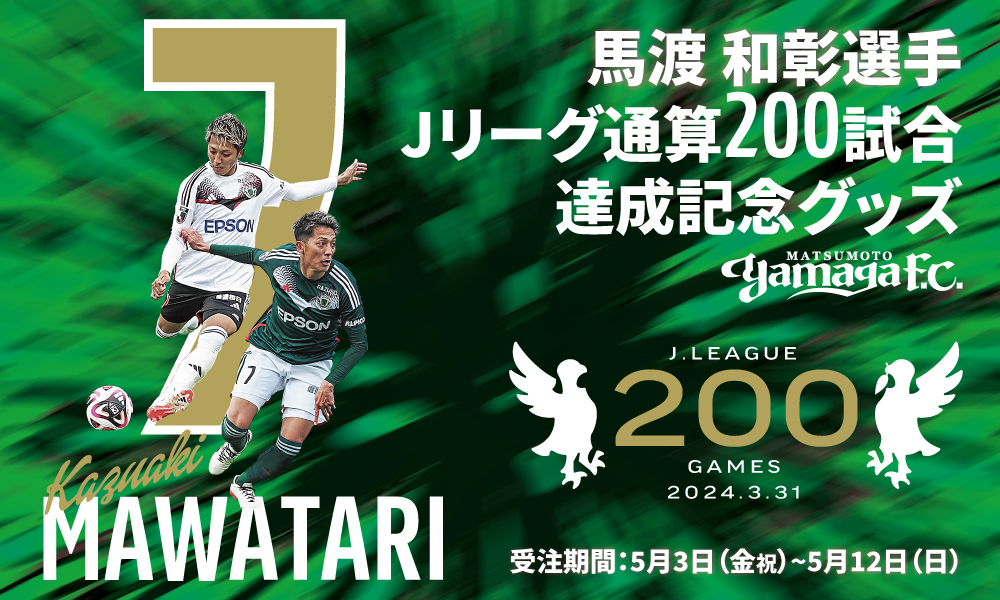 馬渡和彰選手Ｊリーグ通算200試合出場達成メモリアルグッズ 受注販売のお知らせ | 松本山雅FC オフィシャルサイト｜Matsumoto Yamaga  F.C.