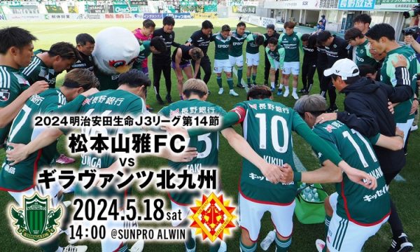 松本山雅FC オフィシャルサイト｜Matsumoto Yamaga F.C.