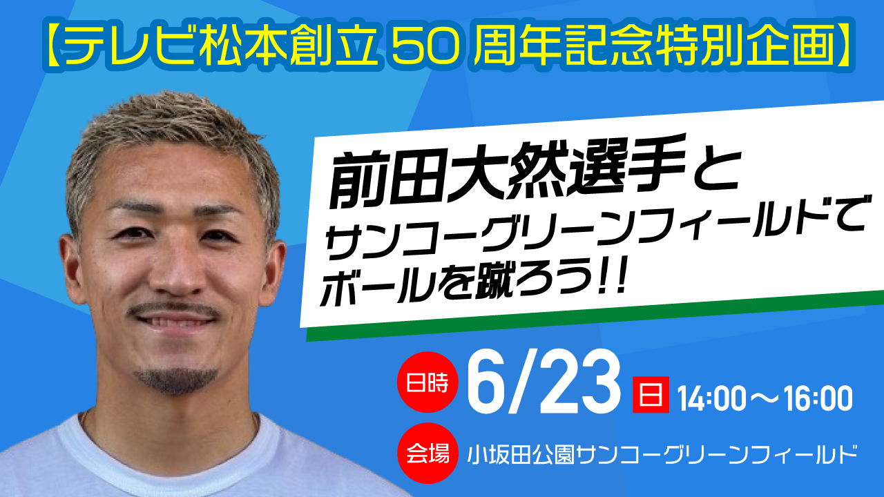 【テレビ松本創立５０周年記念特別企画】前田大然選手とサンコーグリーンフィールドでボールを蹴ろう！！ 参加者募集のお知らせ ※6/23追記 |  松本山雅FC オフィシャルサイト｜Matsumoto Yamaga F.C.