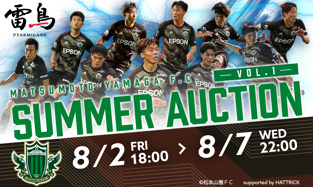 8/2（金）より「2024松本山雅FC サマーオークション第1弾」を開催