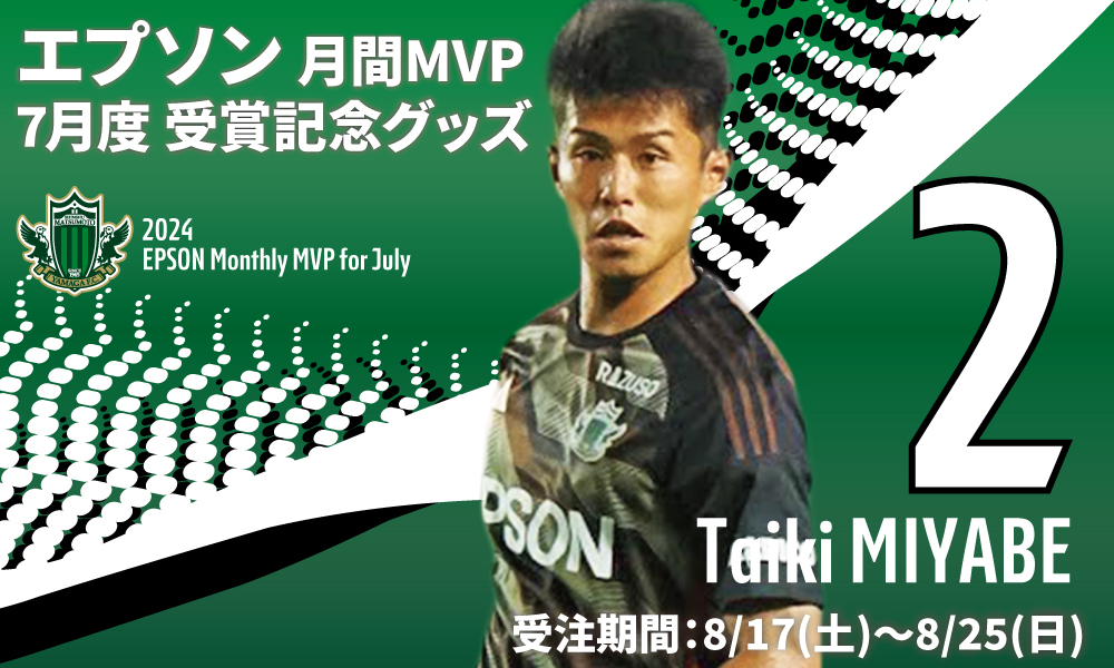 2024 EPSON MONTHLY MVP 7月度受賞記念グッズ 受注販売のお知らせ | 松本山雅FC オフィシャルサイト｜Matsumoto  Yamaga F.C.