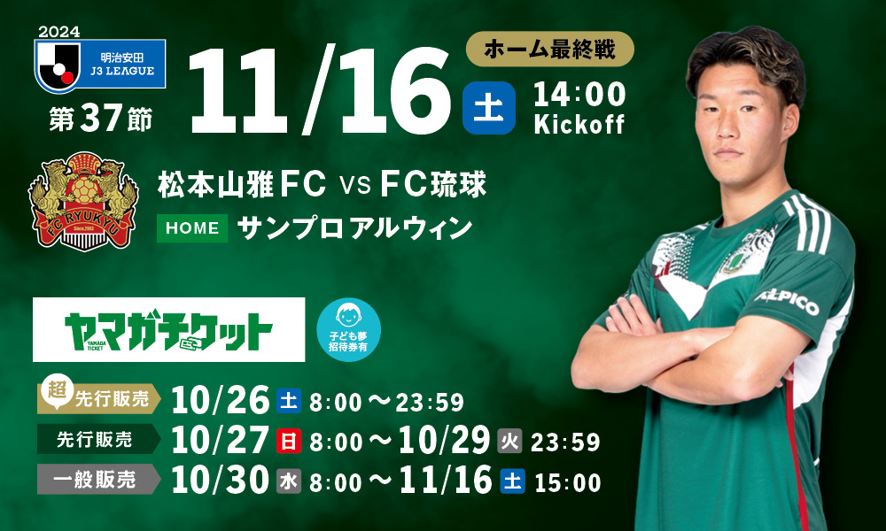 11/16（土）琉球戦ホームゲーム観戦チケット販売、シーズンパス・招待券について | 松本山雅FC オフィシャルサイト｜Matsumoto  Yamaga F.C.