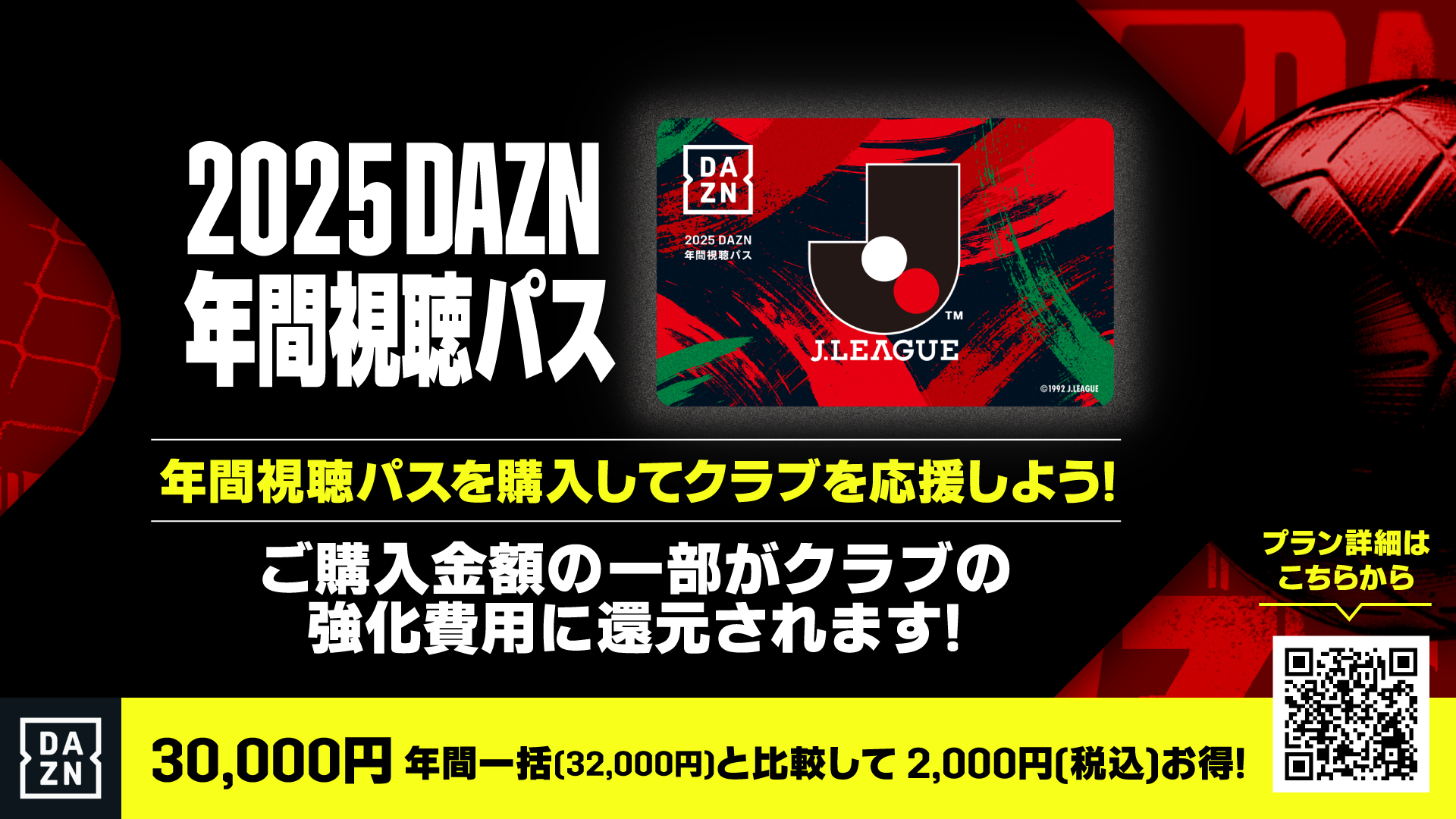 11/17（日）12:00より「2025DAZN年間視聴パス(デジタルコード版)」販売のお知らせ | 松本山雅FC  オフィシャルサイト｜Matsumoto Yamaga F.C.