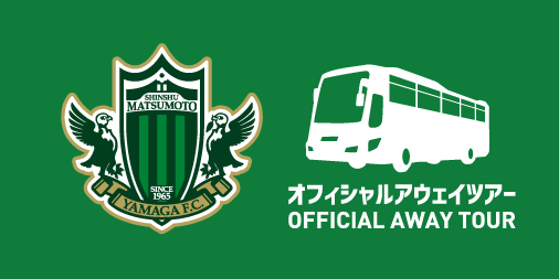 松本山雅fc 松本山雅fc公式ホームページ 長野県松本市を本拠地とするサッカークラブ