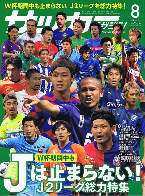 月刊サッカーマガジン8月号 掲載のお知らせ 松本山雅fc