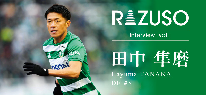 RAZUSO Interview 田中隼磨 | 松本山雅FC オフィシャルサイト