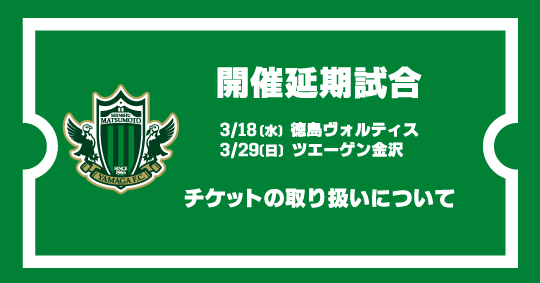 重要 3 18徳島戦 3 29金沢戦のチケットの取り扱いについて 松本山雅fc