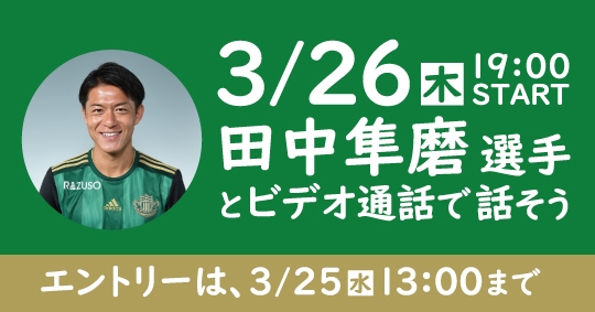 3 26 木 田中隼磨選手とビデオ通話で話そう 実施のお知らせ 松本山雅fc