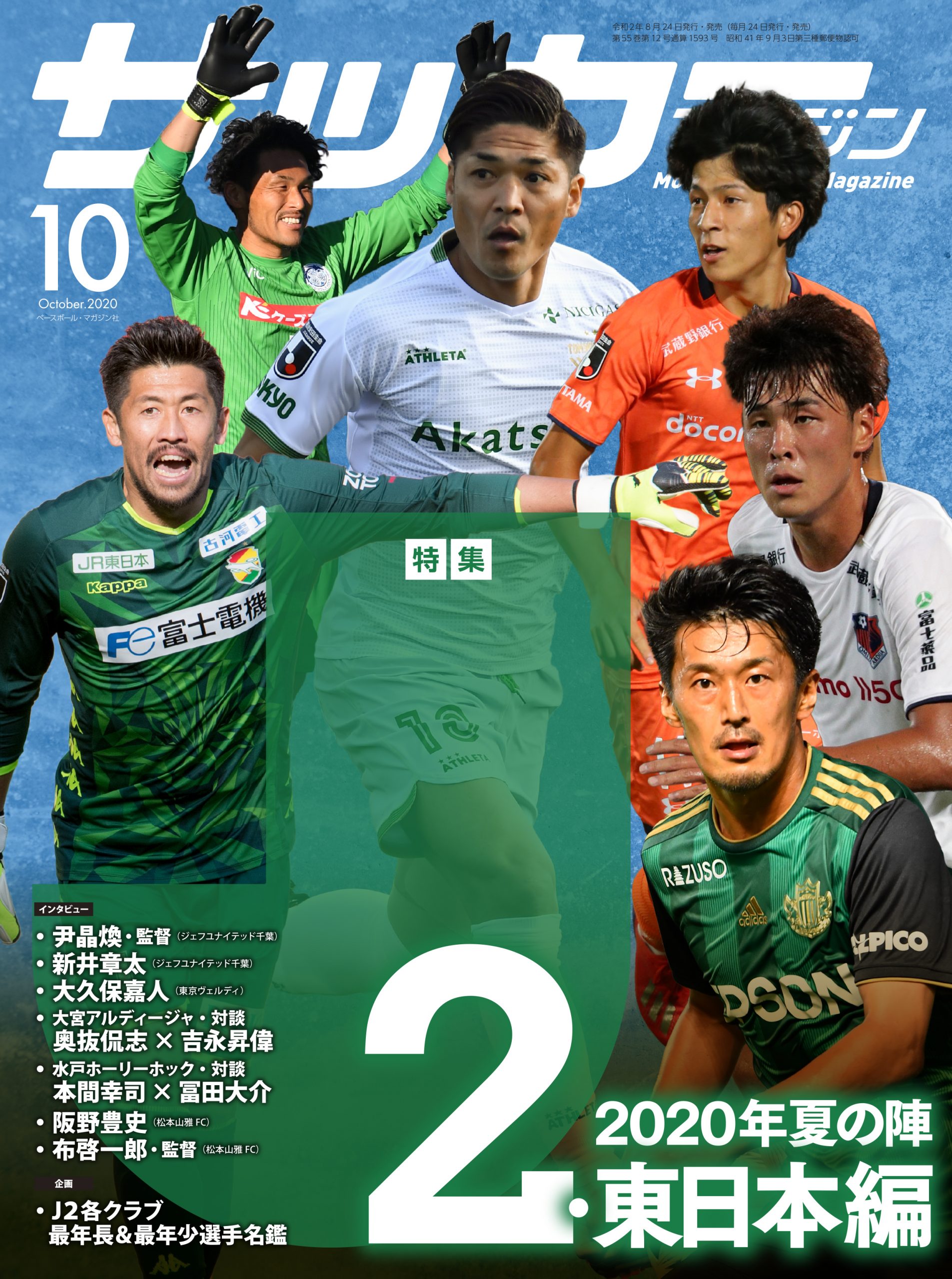 サッカーマガジン10月号 掲載のお知らせ 松本山雅fc