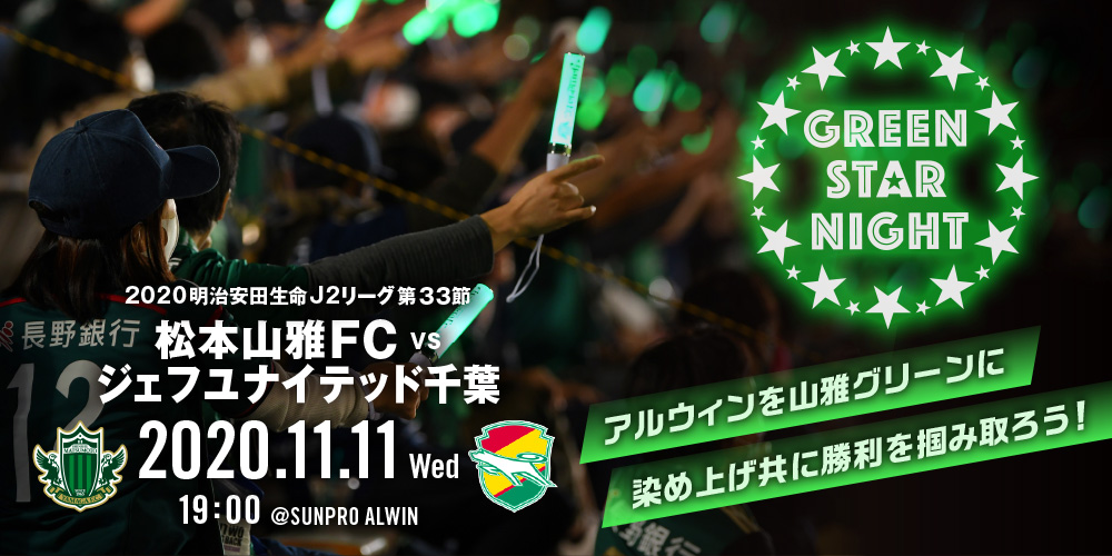 11 11 水 ジェフユナイテッド千葉戦 イベント情報 松本山雅fc