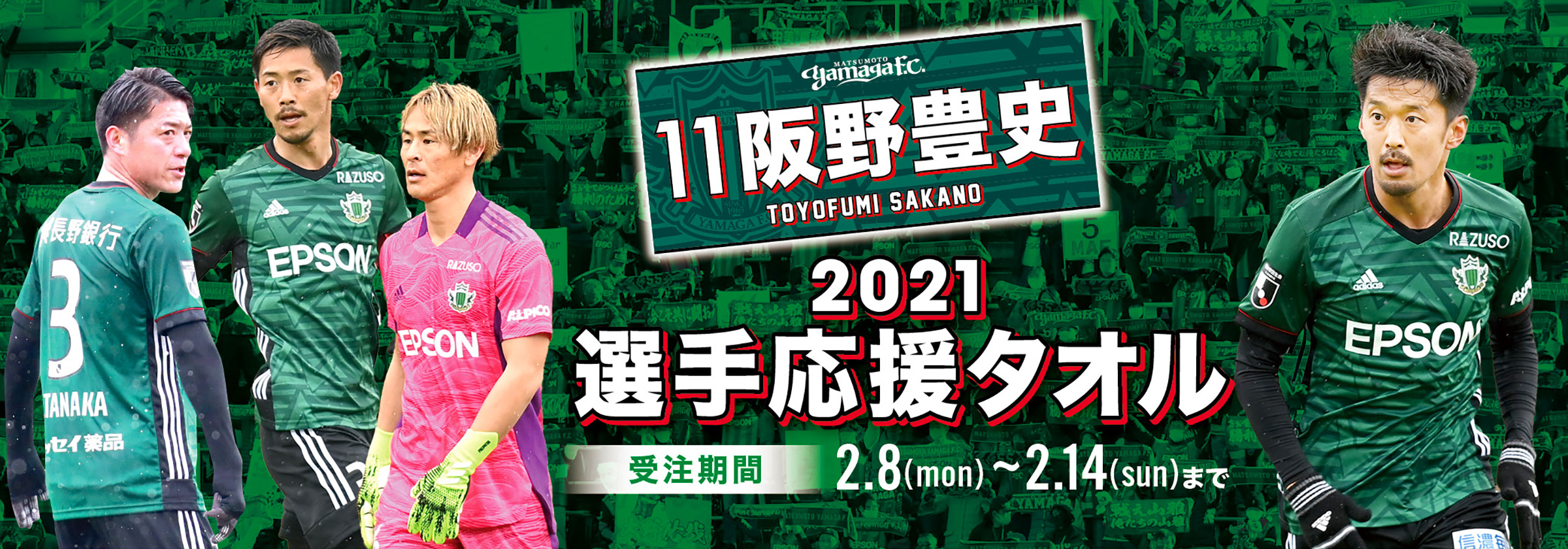 21選手応援タオル 販売のお知らせ 松本山雅fc