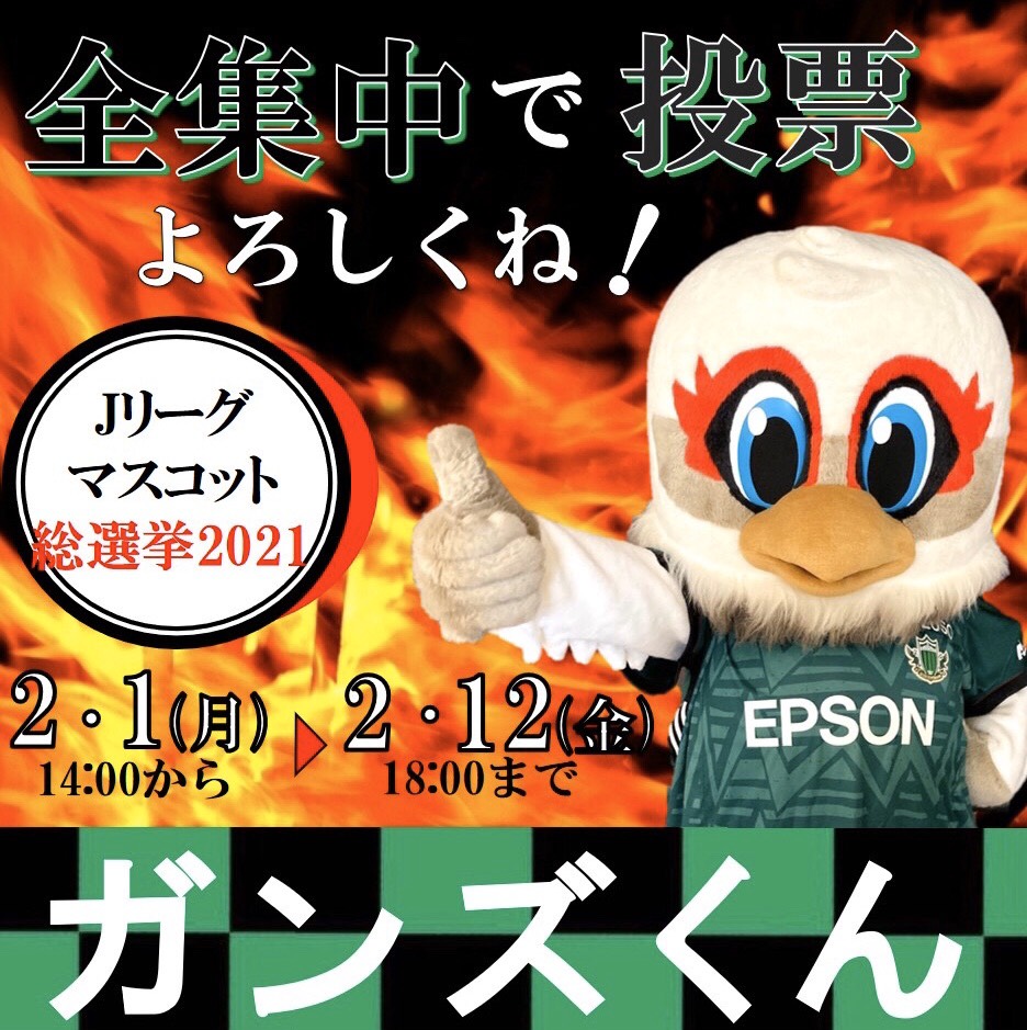 2 6 土 2 7 日 2 11 木 祝 喫茶山雅 マスコット総選挙21ガンズくん応援キャンペーン 開催のお知らせ 松本山雅fc