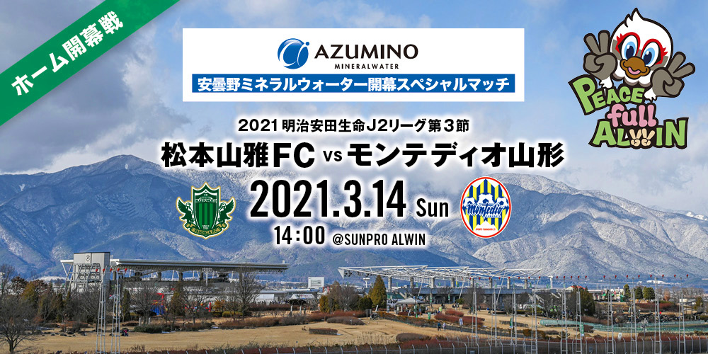 3 14 日 モンテディオ山形戦 イベント情報 松本山雅fc