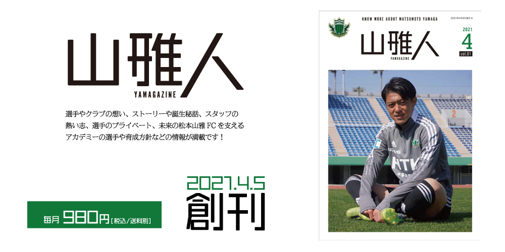 松本山雅fc 松本山雅fc公式ホームページ 長野県松本市を本拠地とするサッカークラブ