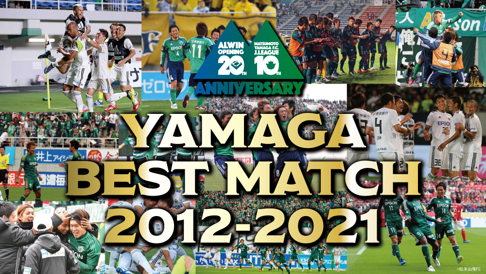 アルウィン周年 松本山雅fc ｊリーグ10周年記念企画 ファン サポーターが選ぶ Yamaga Best Match 12 21 松本山雅fc