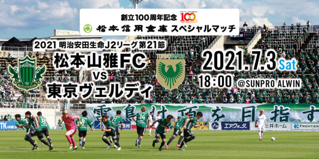 7 3 土 東京ヴェルディ戦 イベント情報 松本山雅fc