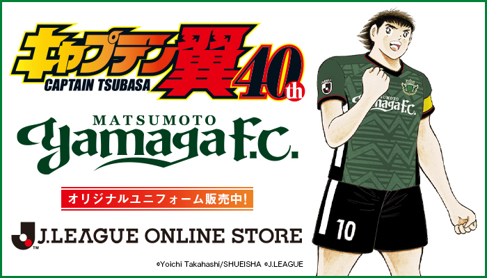 7 26 月 より キャプテン翼連載40周年記念コラボ オリジナルユニフォーム 受注販売開始 松本山雅fc