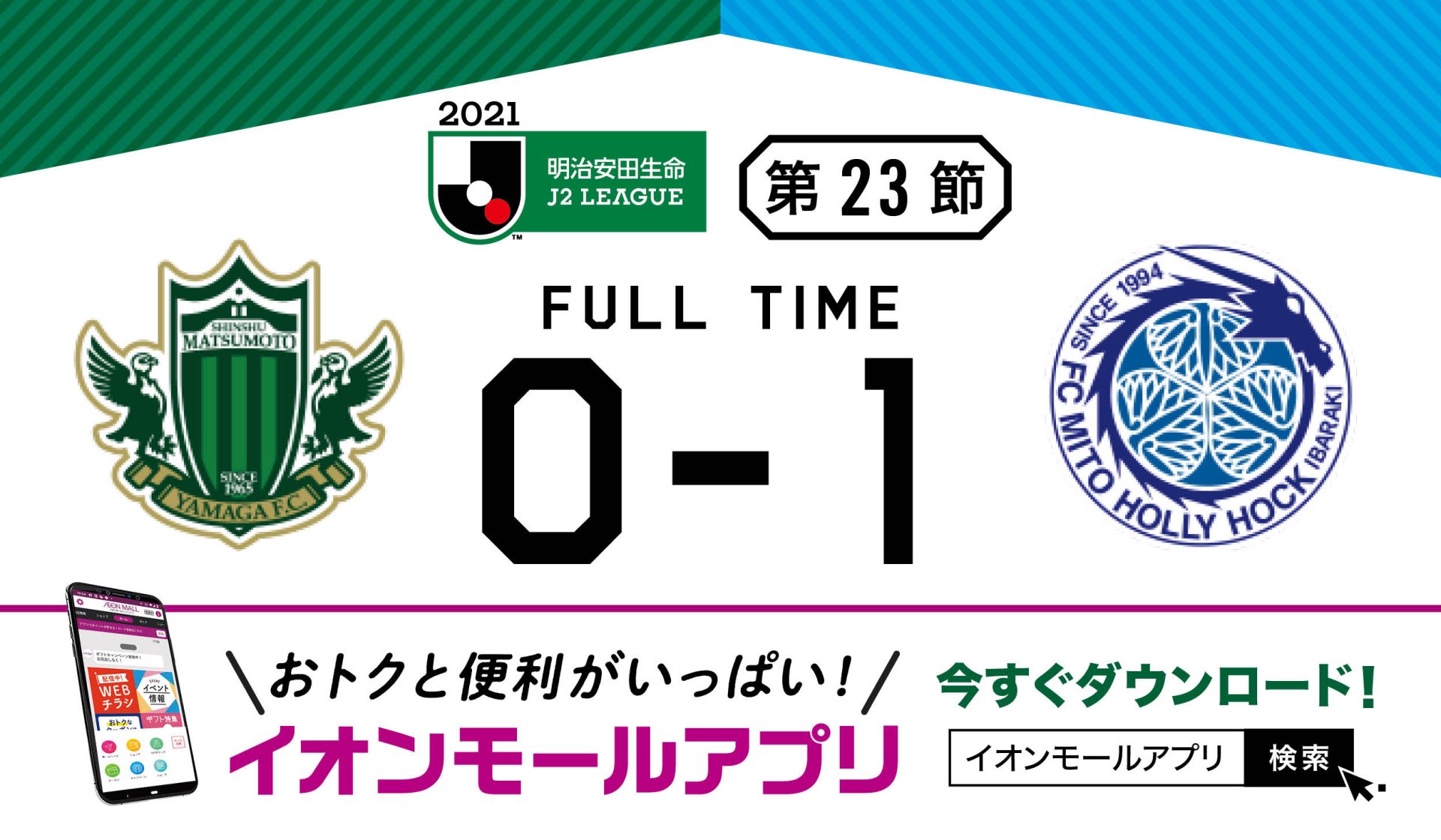 21 明治安田生命 J2リーグ第23節 Vs 水戸ホーリーホック戦の結果 松本山雅fc