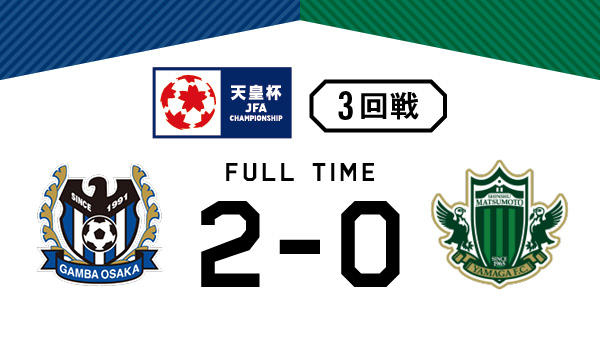 天皇杯 Jfa 第101回全日本サッカー選手権大会 3回戦 Vs ガンバ大阪戦の結果 松本山雅fc