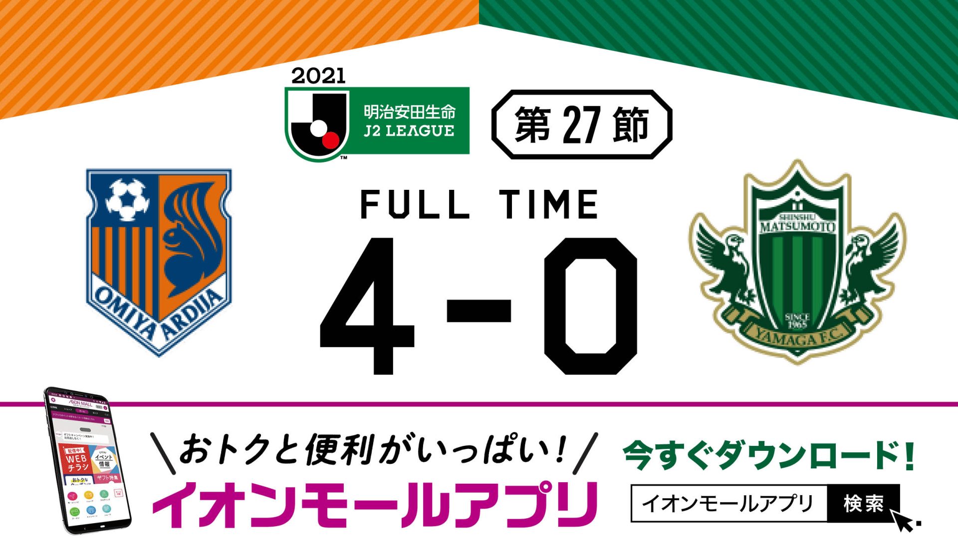 21 明治安田生命 J2リーグ第27節 Vs 大宮アルディージャ戦の結果 松本山雅fc