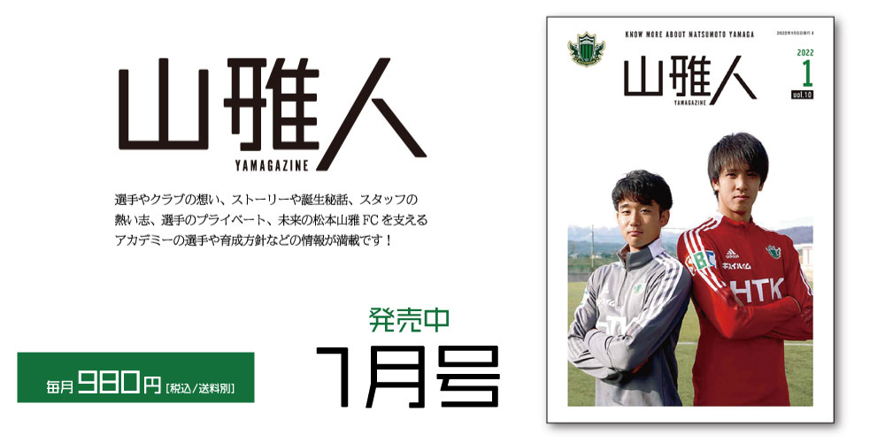 松本山雅fc 松本山雅fc公式ホームページ 長野県松本市を本拠地とするサッカークラブ