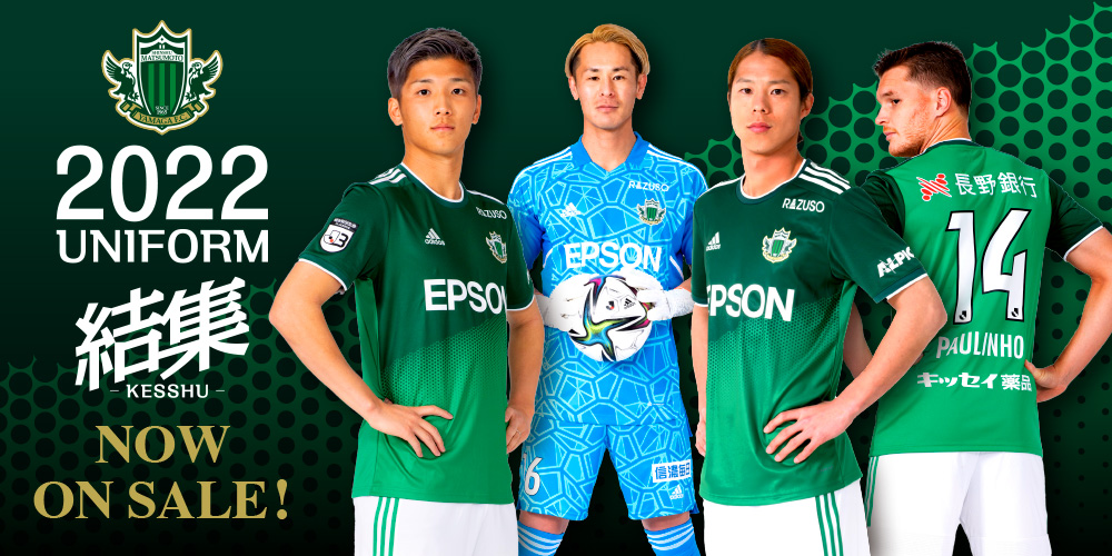 松本山雅FCユニフォーム
