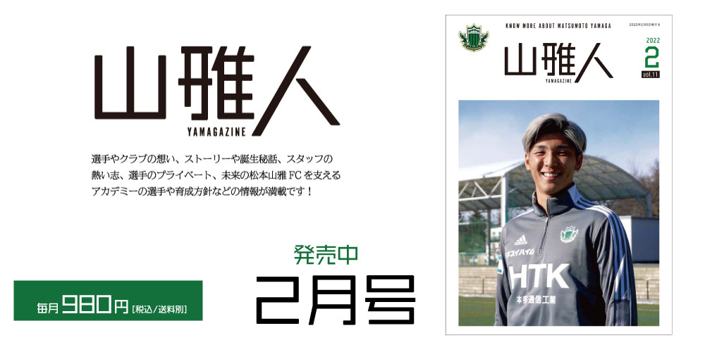 松本山雅fc 松本山雅fc公式ホームページ 長野県松本市を本拠地とするサッカークラブ