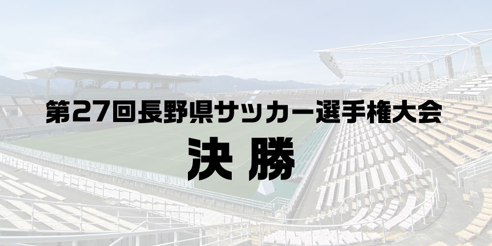 第27回長野県サッカー選手権大会 決勝 Ac長野パルセイロ戦 試合情報のお知らせ 松本山雅fc